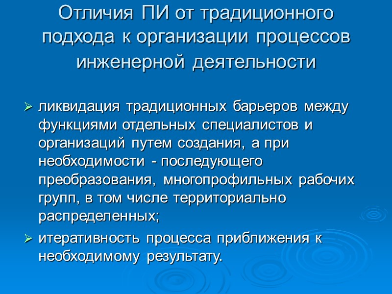 Отличия ПИ от традиционного подхода к организации процессов инженерной деятельности ликвидация традиционных барьеров Отличия ПИ от традиционного подхода к организации процессов инженерной деятельности ликвидация традиционных барьеров
